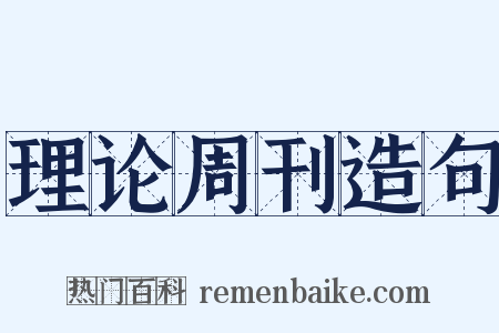 理论周刊造句是什么意思的图片